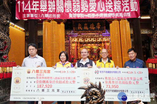 端午粽飄香 八德三元宮連續7年愛心送粽