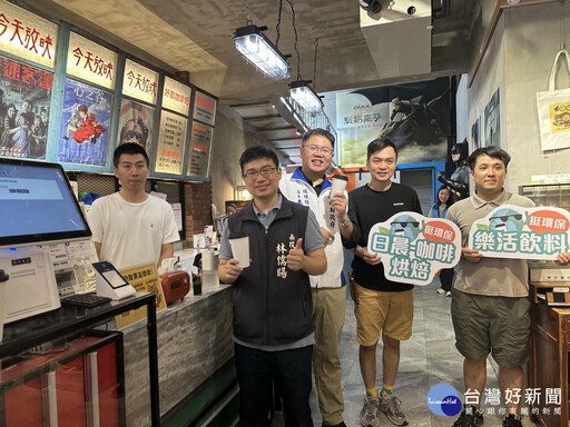 南投結合南投老戲院及飲品店家 推出「循環杯租借系統」