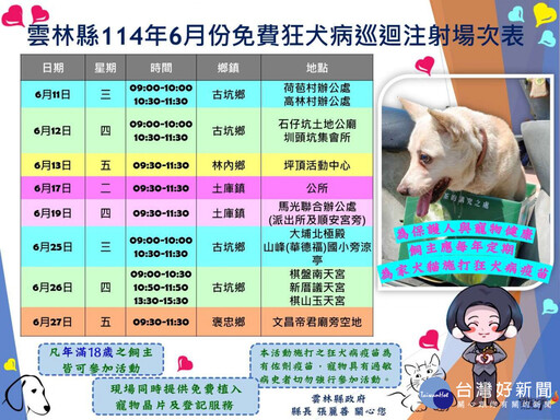 雲縣毛孩福利 6月份13場次免費狂犬病疫苗注射