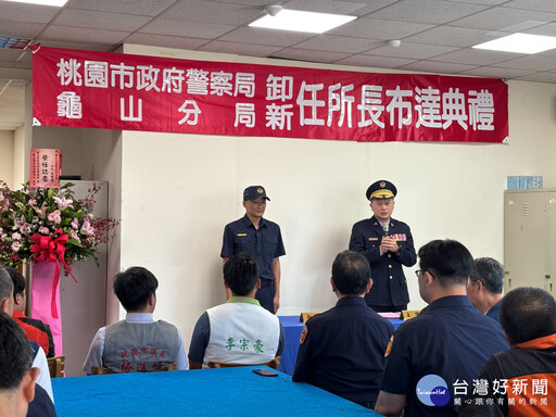 龜山所所長履新 攜手警民共創安居新願景
