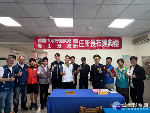 龜山所所長履新 攜手警民共創安居新願景