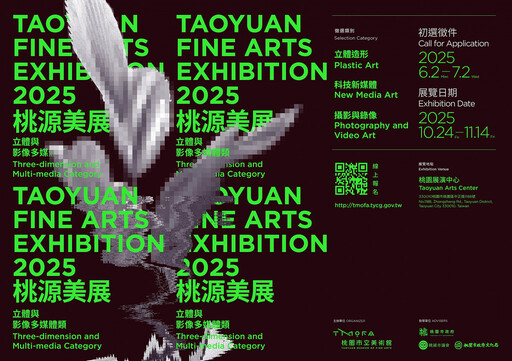 2025桃源美展「立體與影像多媒體」徵件開始 即日起至7/2止開放線上報名