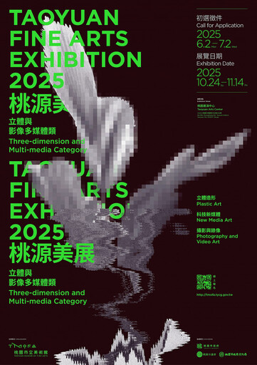 2025桃源美展「立體與影像多媒體」徵件開始 即日起至7/2止開放線上報名