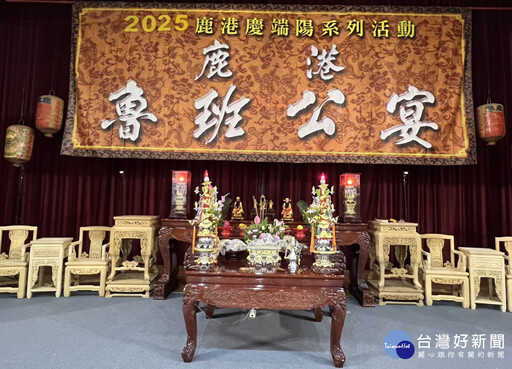 鹿港魯班公宴祀典隆重舉行 工藝精神代代傳承