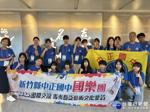 拓展學生視野 竹縣中正國中國樂團赴大馬參賽交流