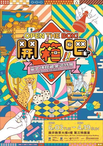 臺史博「開箱吧!館藏桌遊特展」 百年遊戲親子同樂