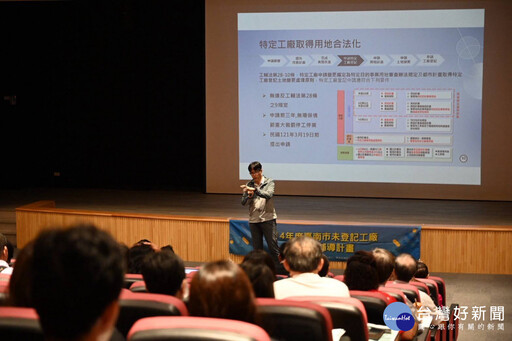 臺南市辦理特登工廠及政府補助說明會 協助業者掌握政策紅利