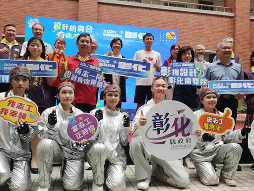 2025台灣設計展在彰化 志工招募開跑