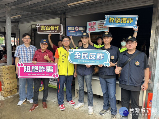 守護市民財產安全 竹市警攜手慈善團體宣導防詐