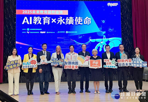 AI教育永續使命 桃園「2025未來教育國際論壇」登場