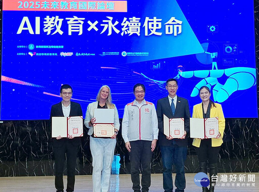 AI教育永續使命 桃園「2025未來教育國際論壇」登場