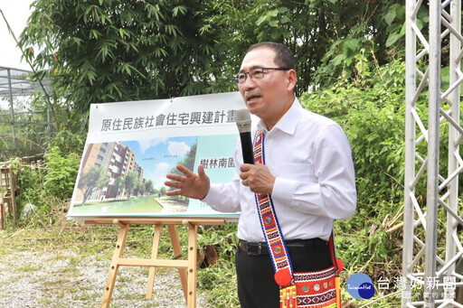 新北打造全國首座原民社宅 致力改善族人居住環境