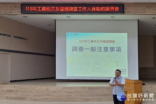 別讓資料「過期」! 114年度工廠校正暨營運調查6月20日啟動