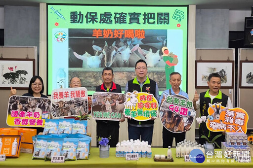 助羊奶產業發展 南市籲請民眾愛用國產羊奶