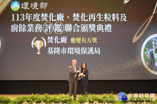 環境部環管署113年度垃圾能資源回收廠查核評鑑 基隆市榮獲佳績