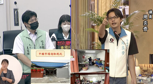 台南市場處疑包庇特定廠商賺取利潤 議員周奕齊要求黃偉哲抓弊案