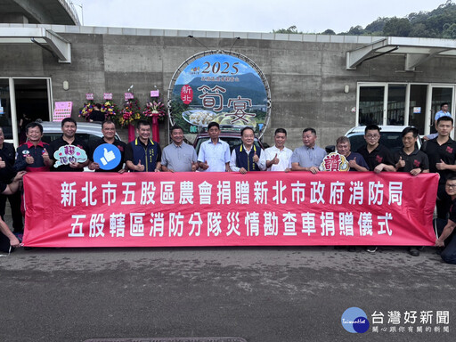 五股區農會善心公益 捐新北消防局災情勘查車