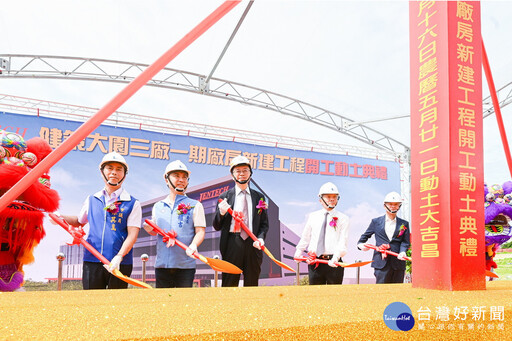 健策精密大園三廠動土 張善政:為桃園科技產業注入新動能