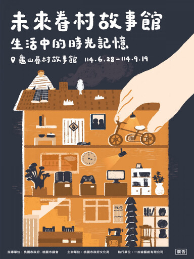 跨時代對話 「未來眷村故事館:生活中的時光記憶」特展登場