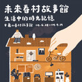 跨時代對話 「未來眷村故事館：生活中的時光記憶」特展登場