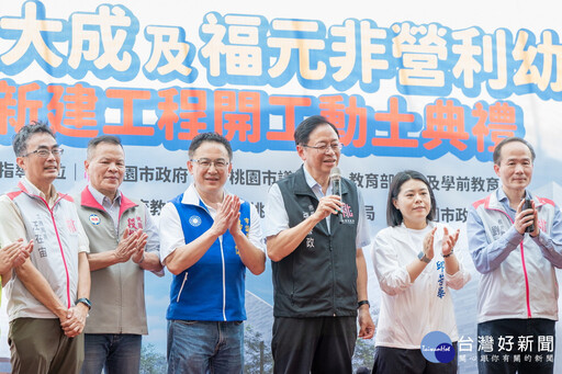 八德區大成及福元非營利幼兒園動土 張善政期勉工程如期如質完工