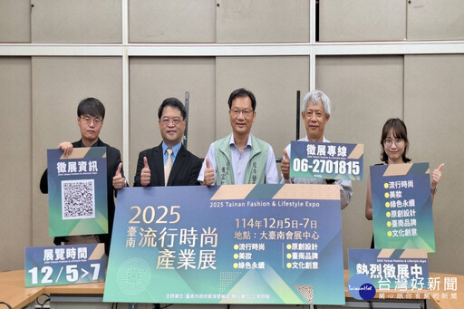 2025台南流行時尚產業展 12/5-7登場