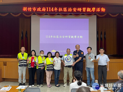 強化社區治安意識 竹市社區治安研習觀摩分享經驗