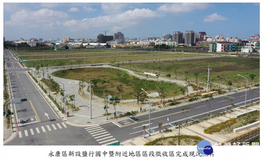 南市府擬釋出南科FG及鹽行國中區段徵收住、商土地 預計7/17開標