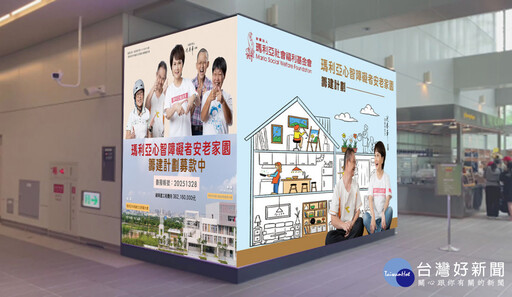 瑪利亞籌建安老家園 廣告商李丞軒提供中捷6站播影片義助募款
