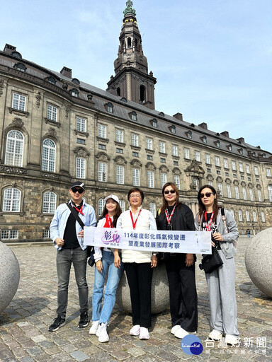 彰縣府借鏡丹麥綠色國度 因應氣候挑戰汲取經驗