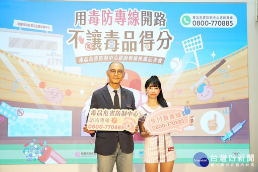 提升民眾對毒品危害認知 桃市衛生局推24小時諮詢專線