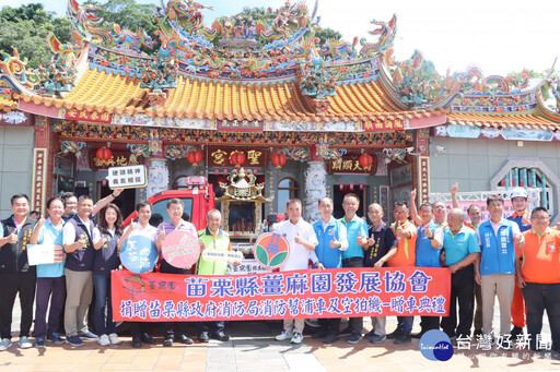 薑麻園發展協會捐贈百萬消防裝備 鍾東錦親臨致謝、提升大湖救災戰力