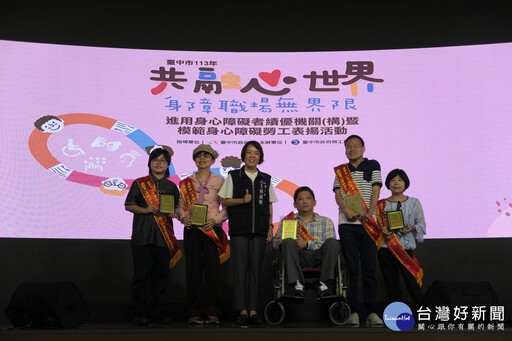 打造友善職場典範！ 中市績優身心障礙就業表揚徵件開跑