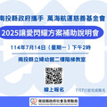 公益補助新契機 提案說明會歡迎南投社區與社福團體報名