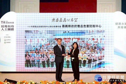 嘉縣毒品危害防制中心 聯合視導考評獲全國特優