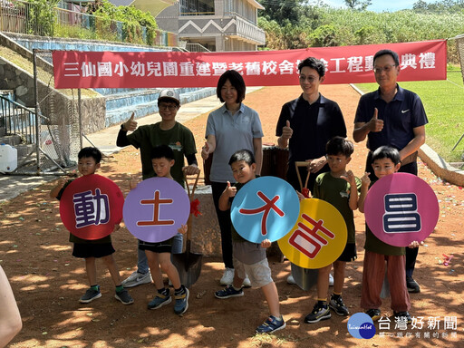 三仙國小幼兒園重建暨老舊校舍拆除工程7/1開工 臺東縣府:打造文化與教育並進童夢新園地