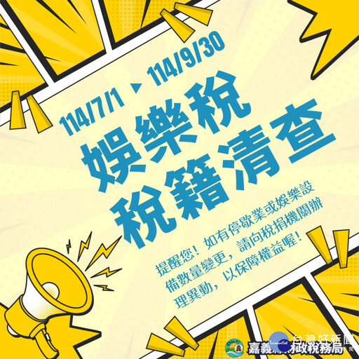 嘉義縣114年娛樂稅稅籍 7/1起全面清查