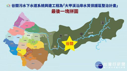 大甲溪污水整治最後一哩路！ 谷關污水下水道系統興建工程將完工