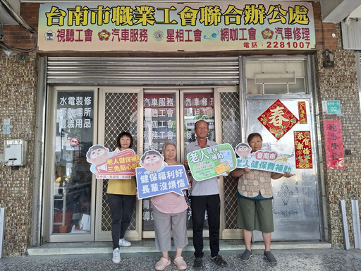 造福基層勞工 南市府全額補助長者投保工會健保費