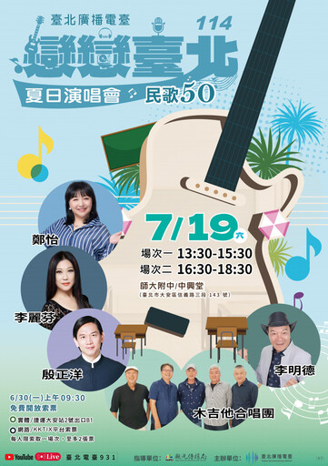 「戀戀臺北夏日演唱會」6/30免費索票 7/19師大附中登場 唱響經典民歌回憶!
