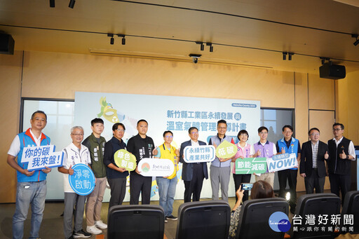 啟動溫室氣體管理輔導計畫 竹縣助企業碳盤轉型