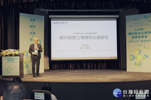 農村水保署盛大舉辦成果發表會 邀大眾知識交流趣體驗