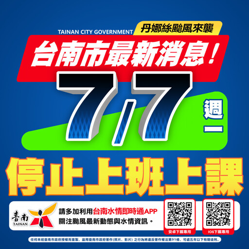 中颱丹娜絲來襲 南市7日停止上班上課