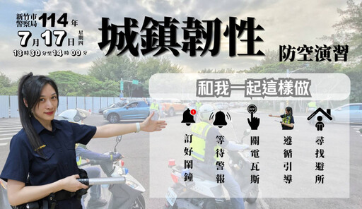 強化防空意識與緊急避難應變能力 竹市城鎮韌性防空演習7/17登場