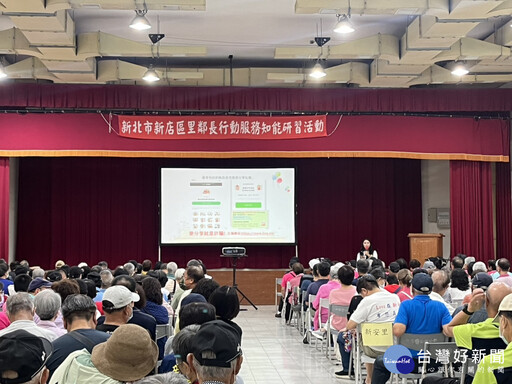 新店區里鄰長行動服務知能研習 提升社區安全意識與服務能力