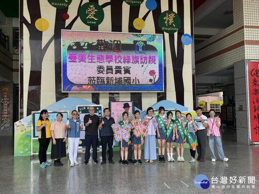 「新」欣向榮 「埔」出綠樂章 桃園新埔國小獲環境部最高榮譽綠旗再認證