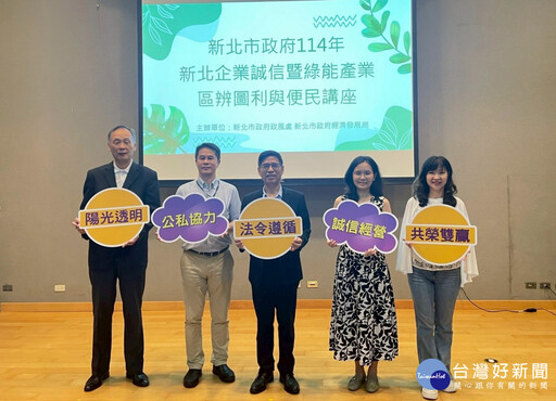 企業誠信講座 新北公私協力共創綠能廉潔治理