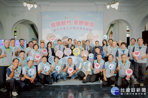 打造全齡幸福城市 竹市府公布衛生政策6大成果