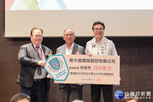 新北不動產公會捐獎助學金 新大皇建設捐社福及醫療用經費