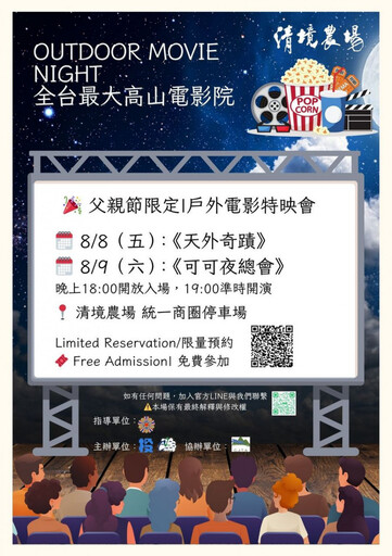 清境觀光亮點再升級 全台最大高山電影院免費開放 限量400席搶先報名中!